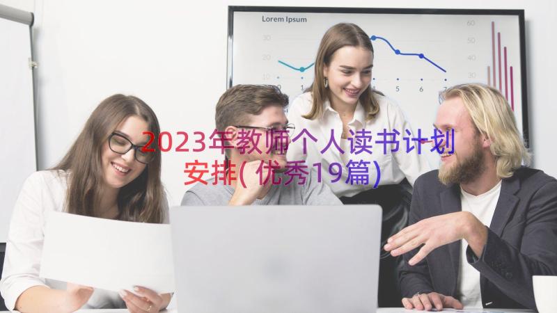 2023年教师个人读书计划安排(优秀19篇)