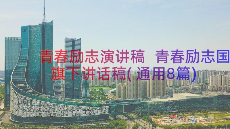 青春励志演讲稿 青春励志国旗下讲话稿(通用8篇)