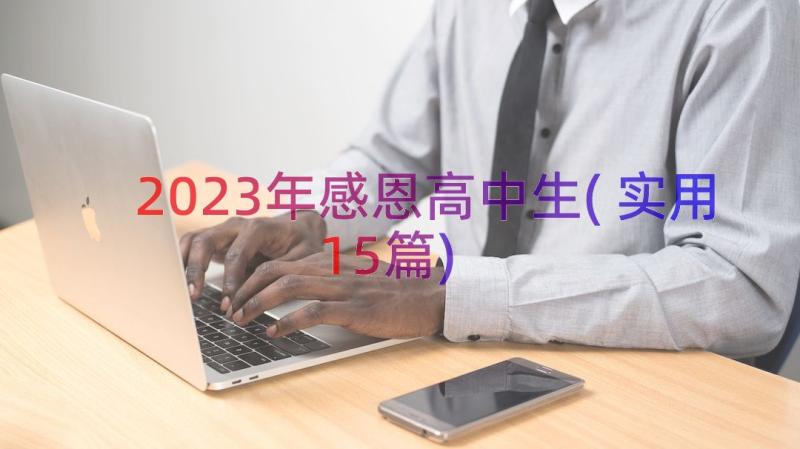 2023年感恩高中生(实用15篇)