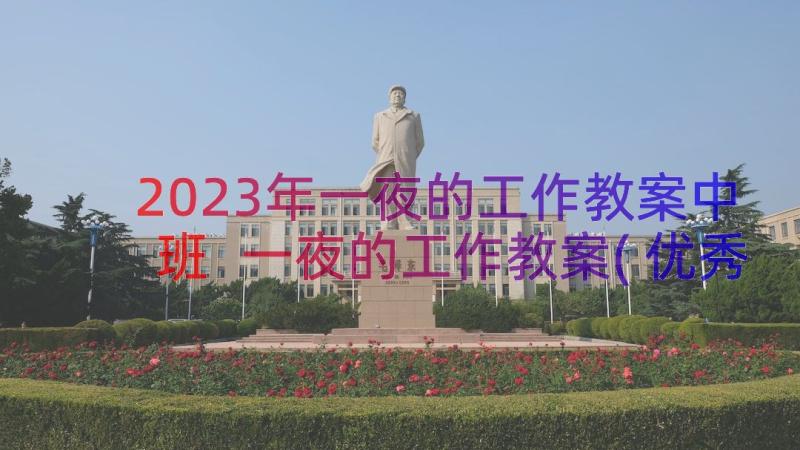 2023年一夜的工作教案中班 一夜的工作教案(优秀19篇)