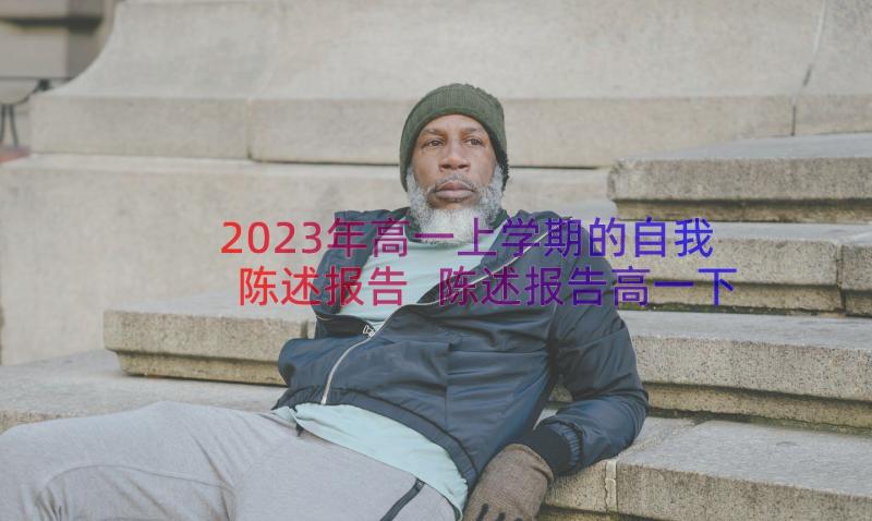 2023年高一上学期的自我陈述报告 陈述报告高一下学期(大全8篇)