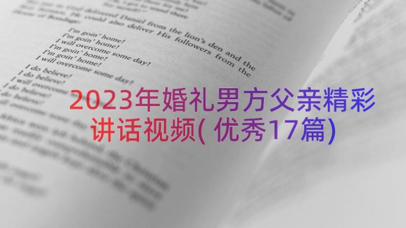 2023年婚礼男方父亲精彩讲话视频(优秀17篇)