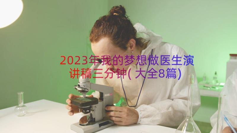 2023年我的梦想做医生演讲稿三分钟(大全8篇)