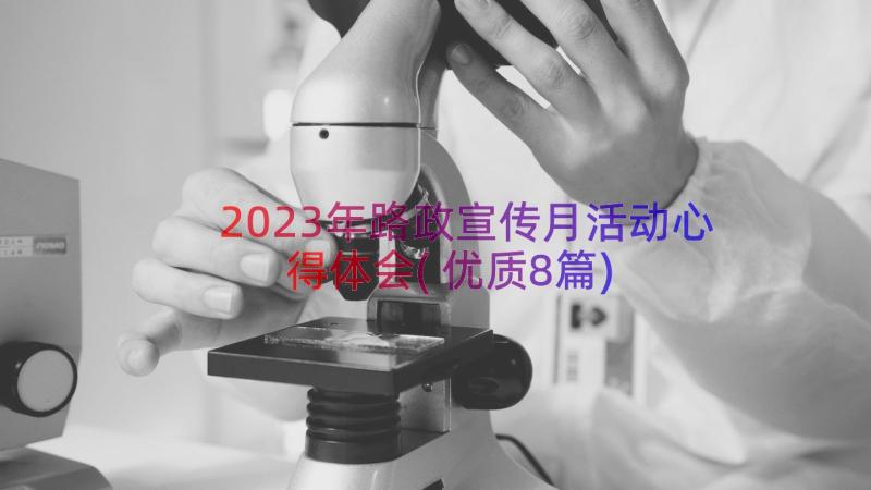 2023年路政宣传月活动心得体会(优质8篇)