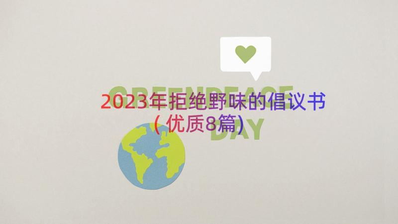 2023年拒绝野味的倡议书(优质8篇)