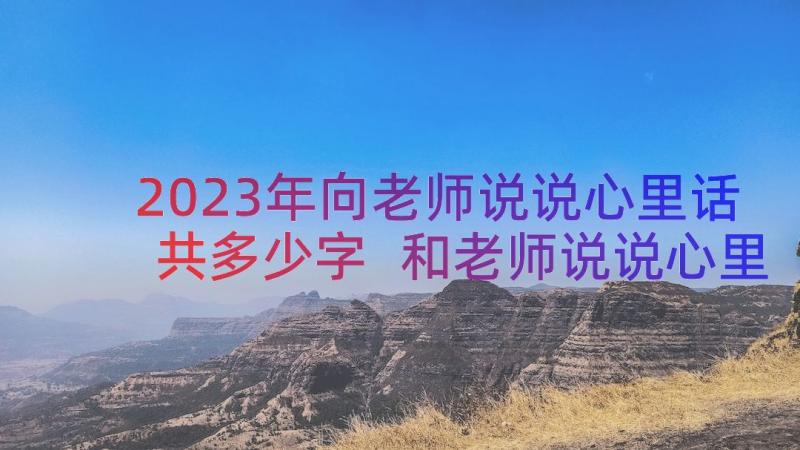 2023年向老师说说心里话共多少字 和老师说说心里话(通用14篇)