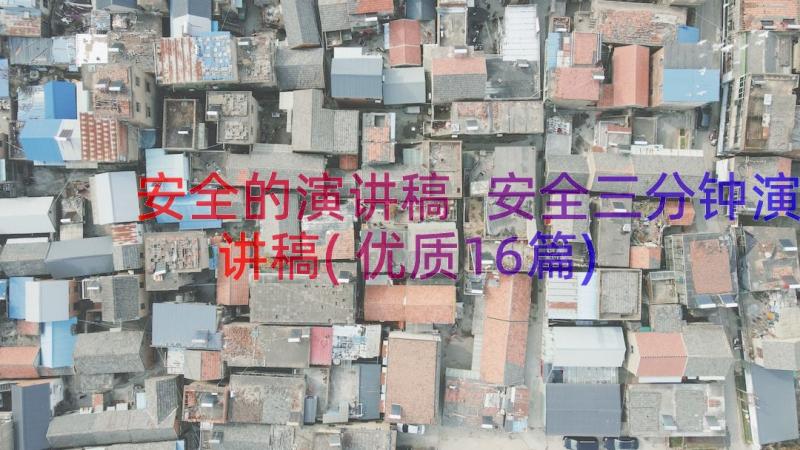 安全的演讲稿 安全三分钟演讲稿(优质16篇)