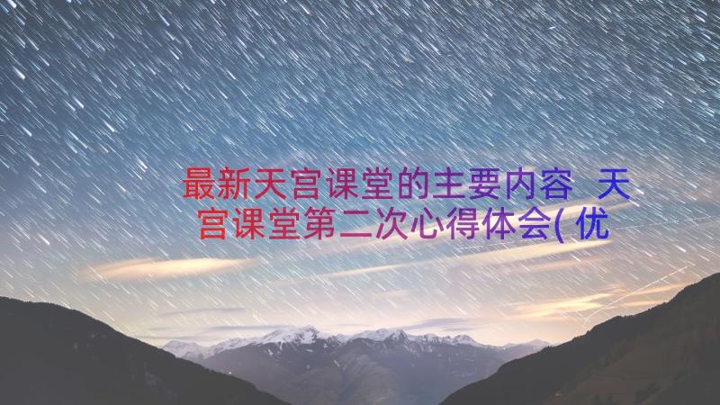 最新天宫课堂的主要内容 天宫课堂第二次心得体会(优质10篇)