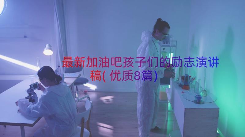 最新加油吧孩子们的励志演讲稿(优质8篇)