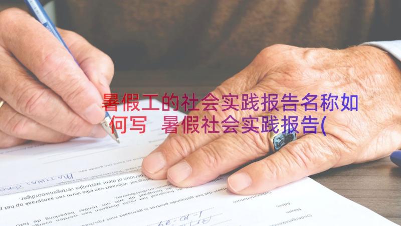 暑假工的社会实践报告名称如何写 暑假社会实践报告(精选13篇)