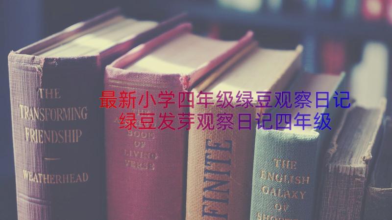 最新小学四年级绿豆观察日记 绿豆发芽观察日记四年级(优质12篇)