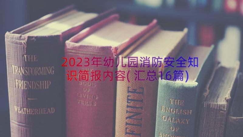 2023年幼儿园消防安全知识简报内容(汇总16篇)