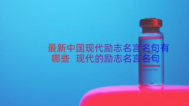 最新中国现代励志名言名句有哪些 现代的励志名言名句(优质8篇)