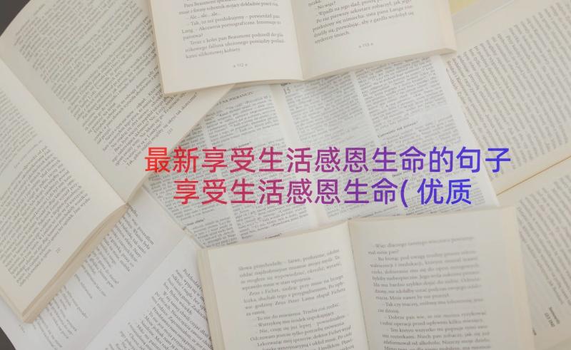 最新享受生活感恩生命的句子 享受生活感恩生命(优质8篇)