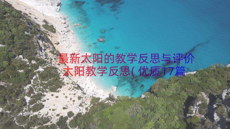 最新太阳的教学反思与评价 太阳教学反思(优质17篇)