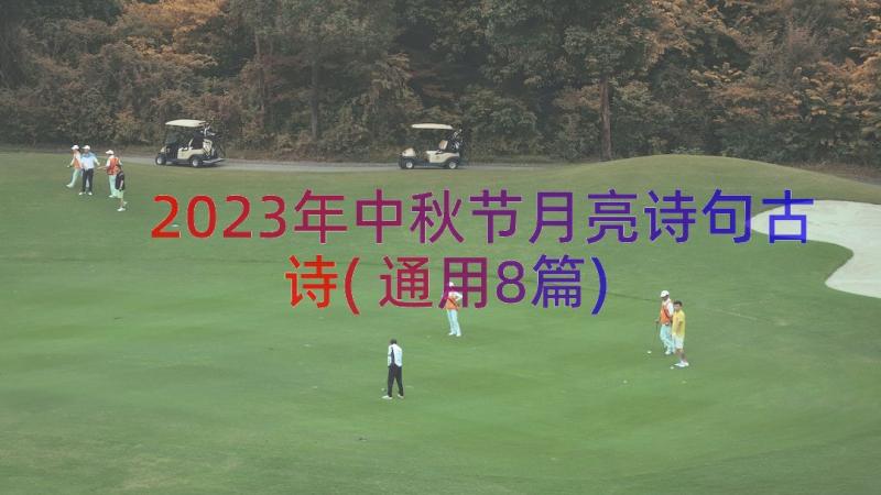 2023年中秋节月亮诗句古诗(通用8篇)