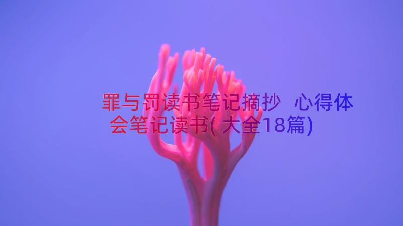 罪与罚读书笔记摘抄 心得体会笔记读书(大全18篇)