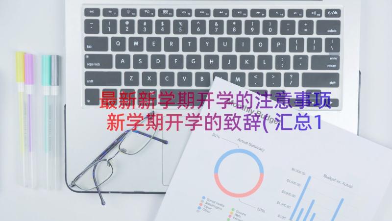 最新新学期开学的注意事项 新学期开学的致辞(汇总16篇)