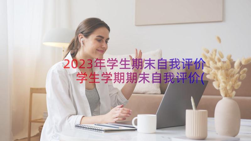 2023年学生期末自我评价 学生学期期末自我评价(大全16篇)