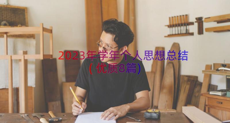 2023年学年个人思想总结(优质8篇)