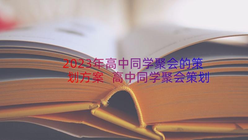 2023年高中同学聚会的策划方案 高中同学聚会策划方案(大全9篇)