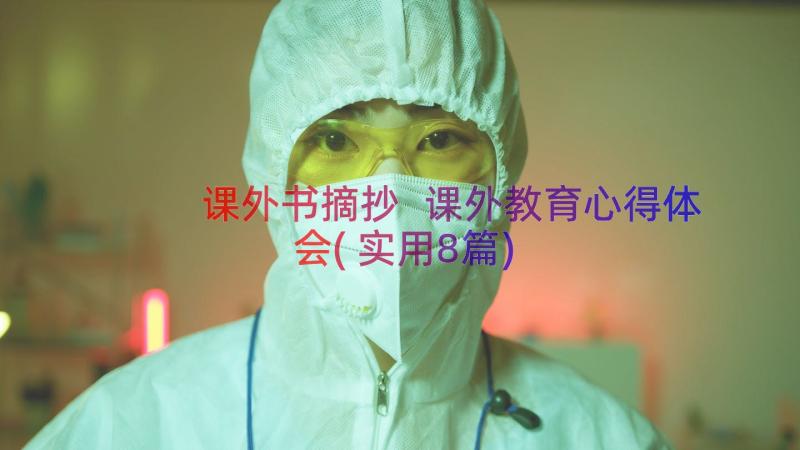 课外书摘抄 课外教育心得体会(实用8篇)