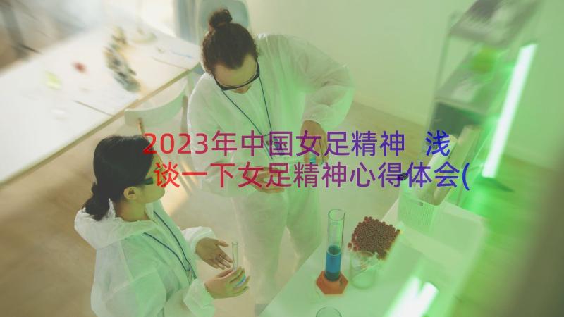 2023年中国女足精神 浅谈一下女足精神心得体会(大全8篇)