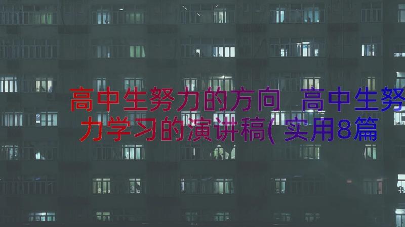 高中生努力的方向 高中生努力学习的演讲稿(实用8篇)