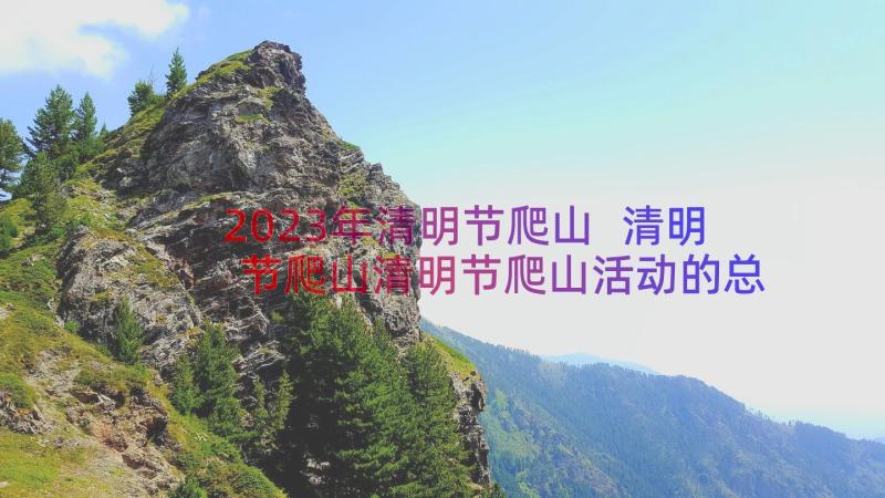 2023年清明节爬山 清明节爬山清明节爬山活动的总结(模板8篇)