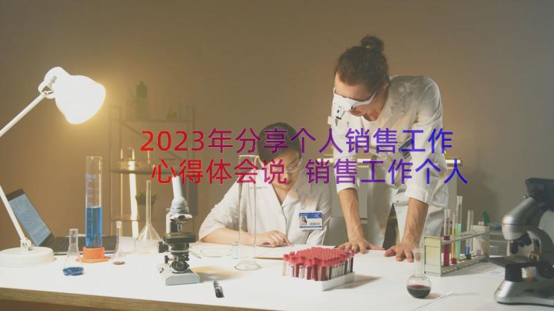 2023年分享个人销售工作心得体会说 销售工作个人心得体会(精选17篇)