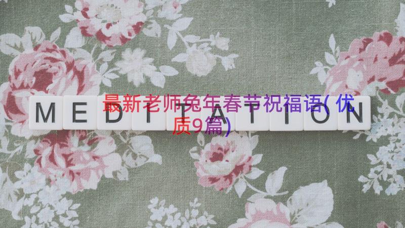 最新老师兔年春节祝福语(优质9篇)