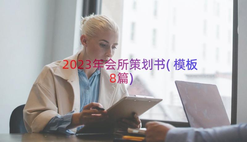 2023年会所策划书(模板8篇)