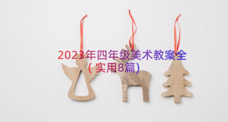 2023年四年级美术教案全(实用8篇)