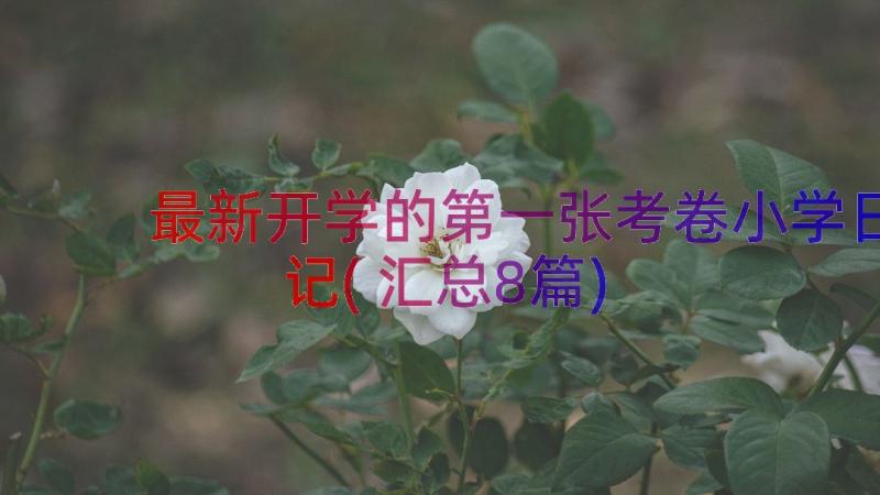 最新开学的第一张考卷小学日记(汇总8篇)