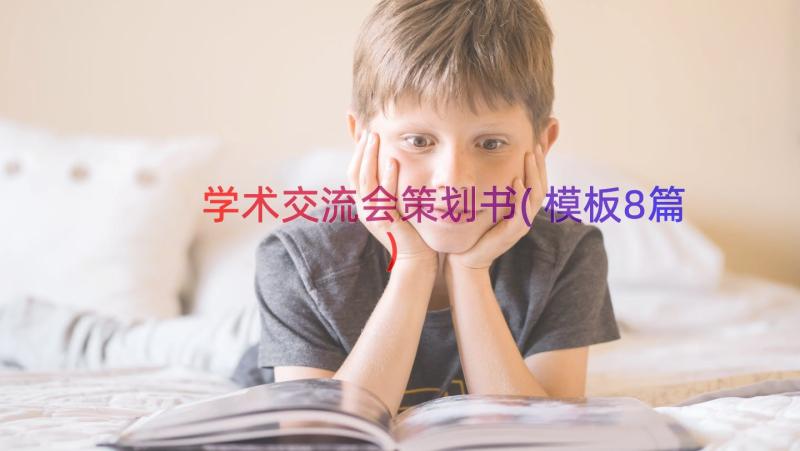 学术交流会策划书(模板8篇)