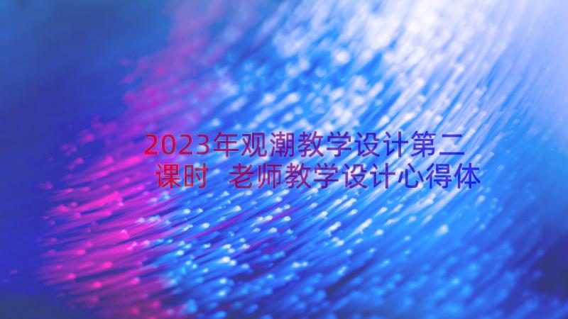 2023年观潮教学设计第二课时 老师教学设计心得体会(优秀8篇)