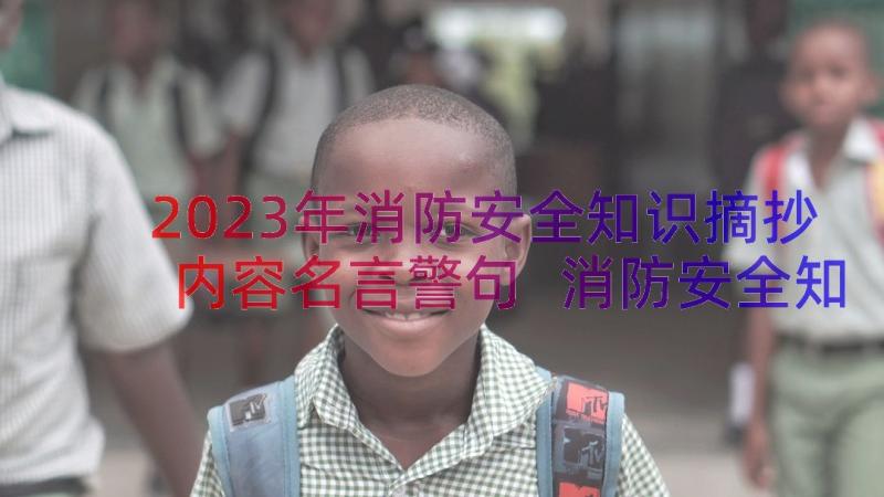 2023年消防安全知识摘抄内容名言警句 消防安全知识培训内容(通用13篇)