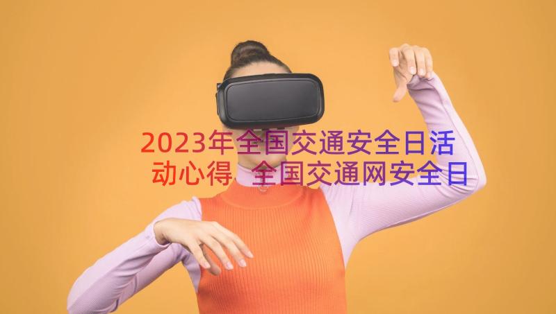 2023年全国交通安全日活动心得 全国交通网安全日心得体会(实用16篇)