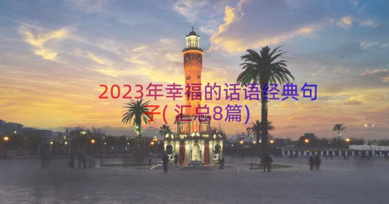 2023年幸福的话语经典句子(汇总8篇)