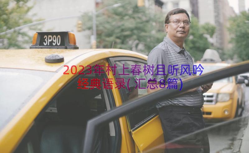 2023年村上春树且听风吟经典语录(汇总8篇)