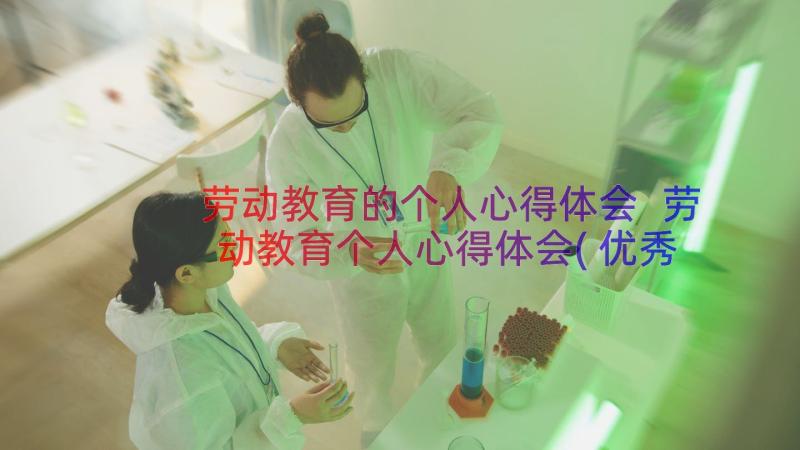 劳动教育的个人心得体会 劳动教育个人心得体会(优秀8篇)