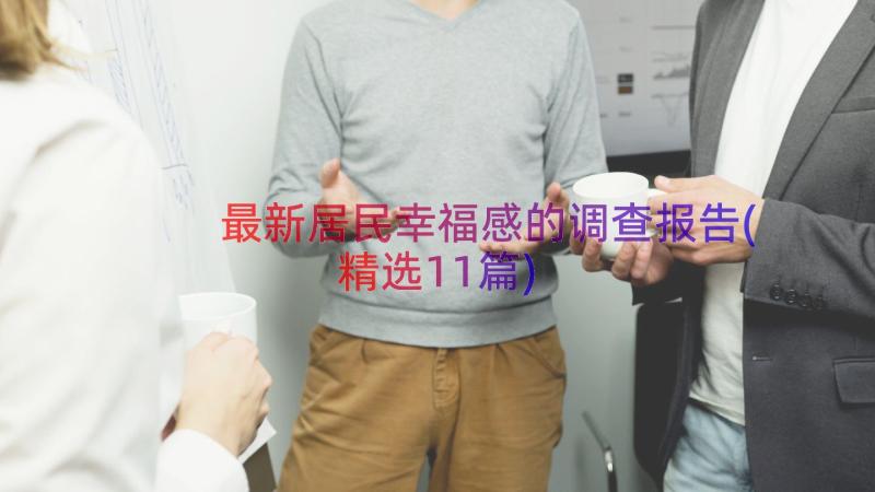 最新居民幸福感的调查报告(精选11篇)