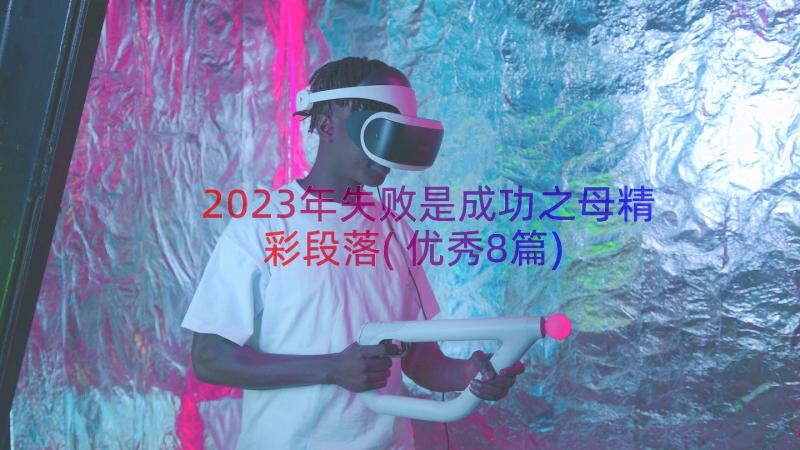 2023年失败是成功之母精彩段落(优秀8篇)