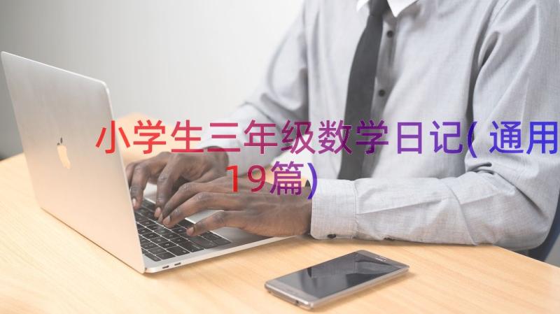 小学生三年级数学日记(通用19篇)