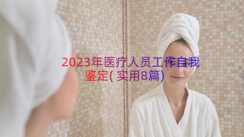 2023年医疗人员工作自我鉴定(实用8篇)