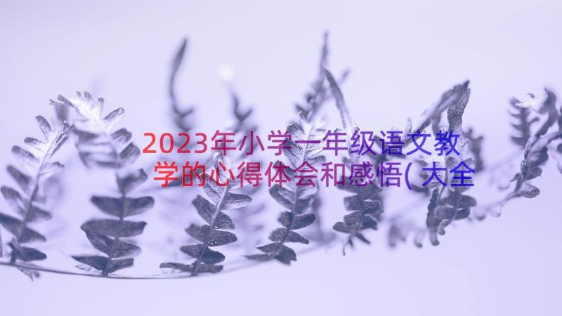 2023年小学一年级语文教学的心得体会和感悟(大全8篇)