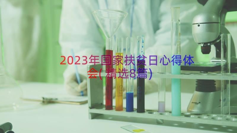 2023年国家扶贫日心得体会(精选8篇)