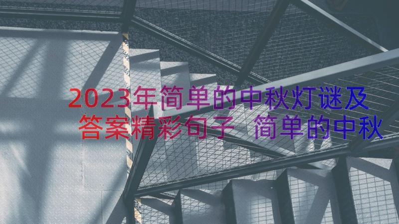 2023年简单的中秋灯谜及答案精彩句子 简单的中秋节灯谜及答案(精选8篇)