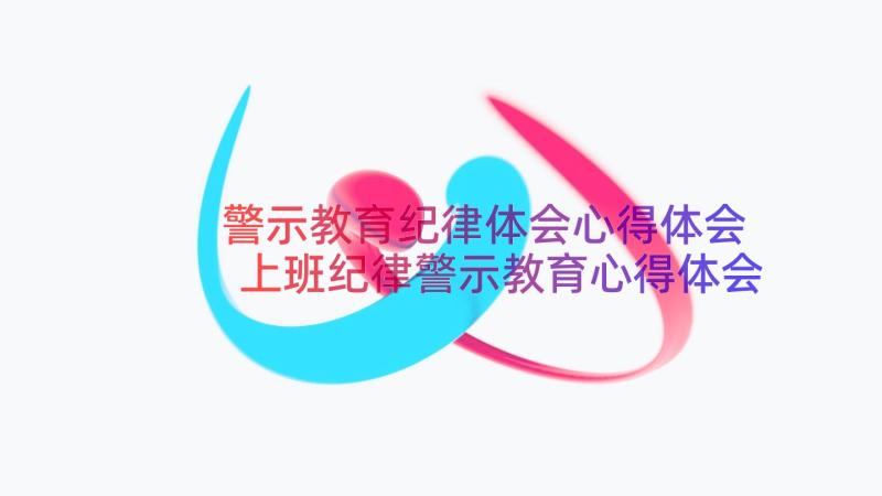 警示教育纪律体会心得体会 上班纪律警示教育心得体会(实用8篇)