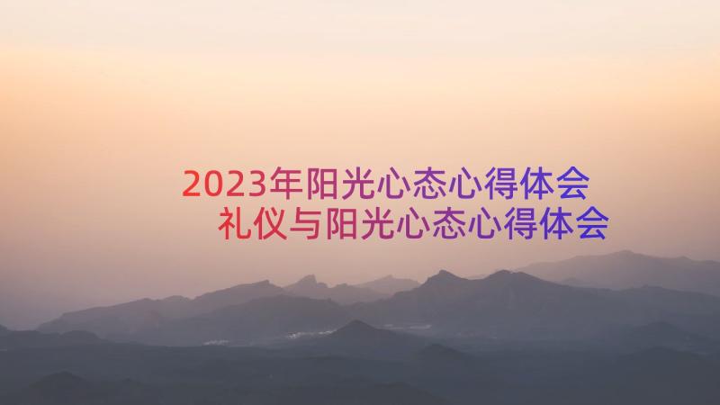 2023年阳光心态心得体会 礼仪与阳光心态心得体会(优秀15篇)
